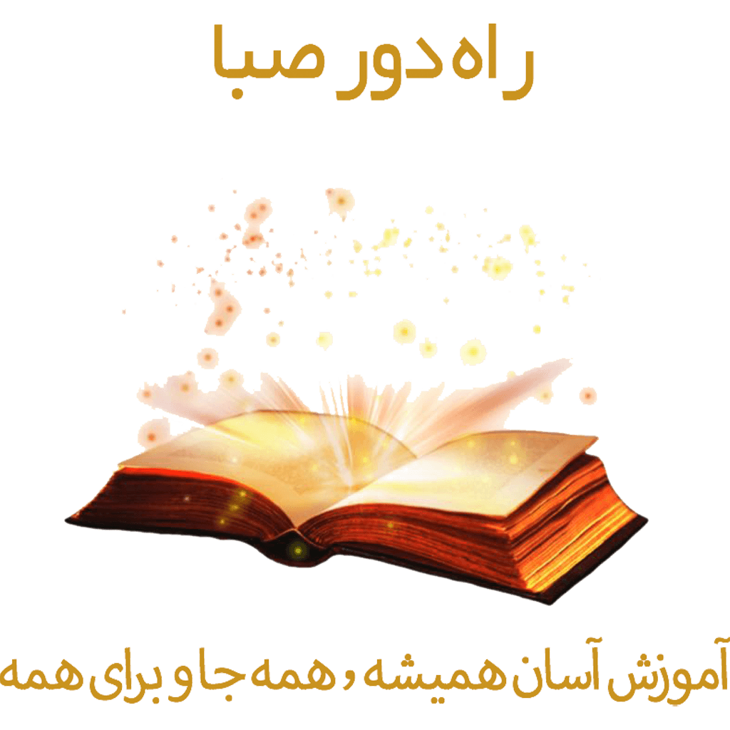 مدرسه راه دور صبا