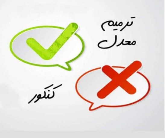 ثبت نام ترمیم نمره 1403