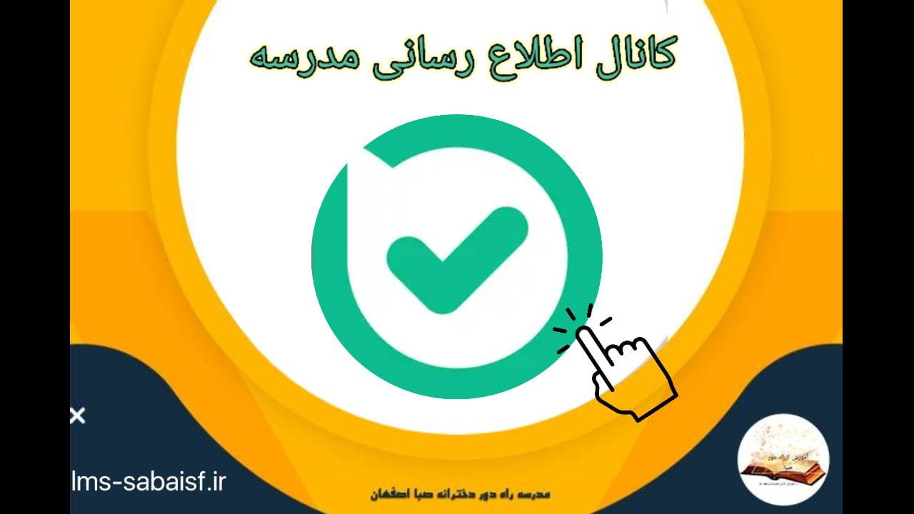 کانال اطلاع رسانی مدرسه کلیلک کنید 