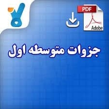 جزوات متوسطه اول