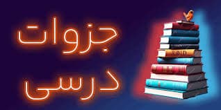 جزوات دروس