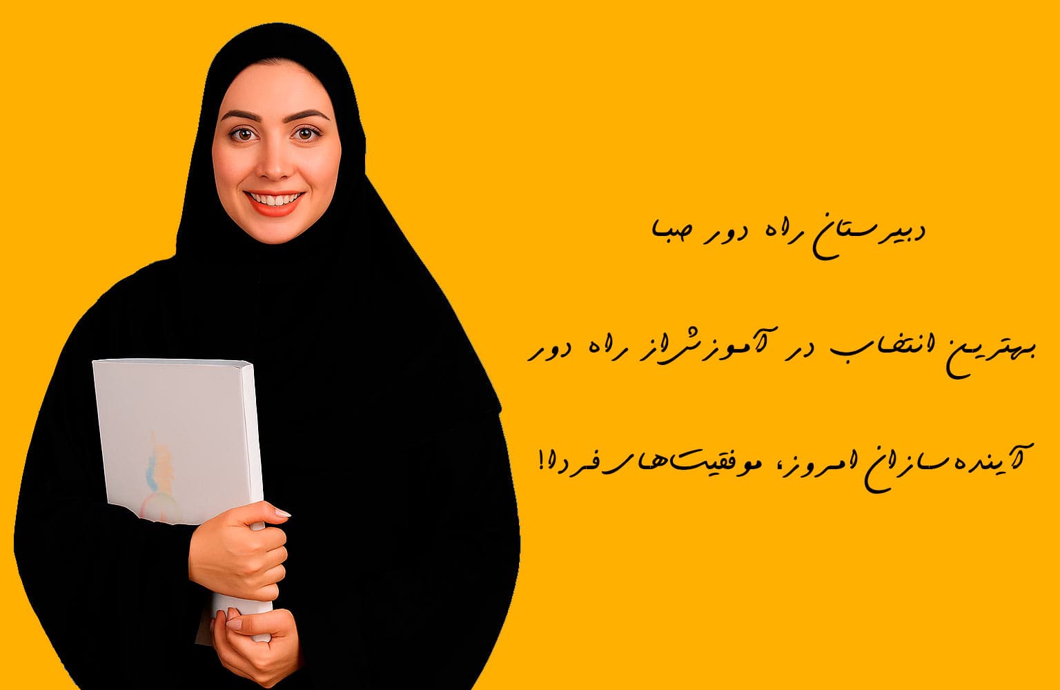 مدرسه راه دور صبا