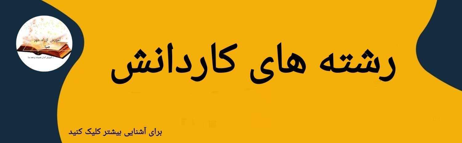 رشته های کاردانش جهت صدور گواهی دیپلم در مدرسه راه دور صبا