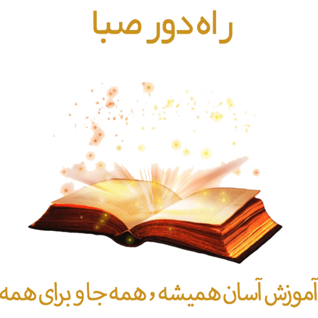 آموزش از راه دور صبا